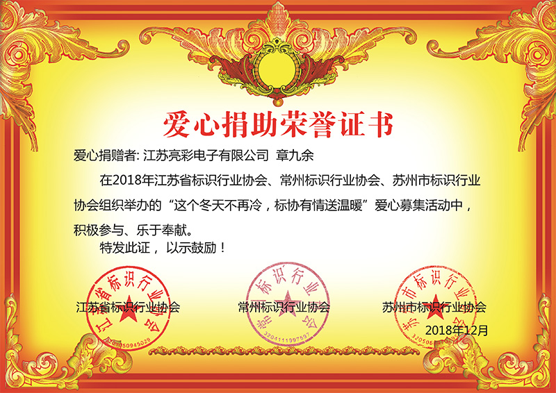 2018年12月底 江蘇亮彩榮獲江蘇省、常州市、蘇州標協行業協會組織舉辦“這個冬天不再冷，標協有情送溫恩”慈善榮譽證書。