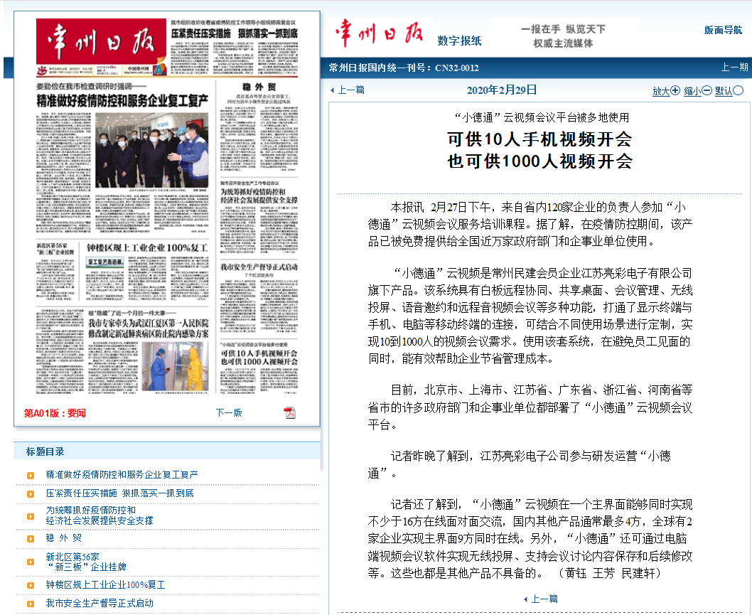 【勁爆】“小德通”云會議再揚名，亮彩榮登常州日報頭版