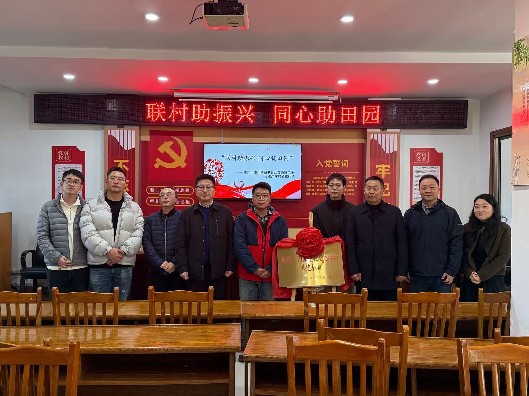 聯村助振興 同心筑田園—— 常州市泰州商會、江蘇亮彩電子走進嚴家村開展公益共建行動